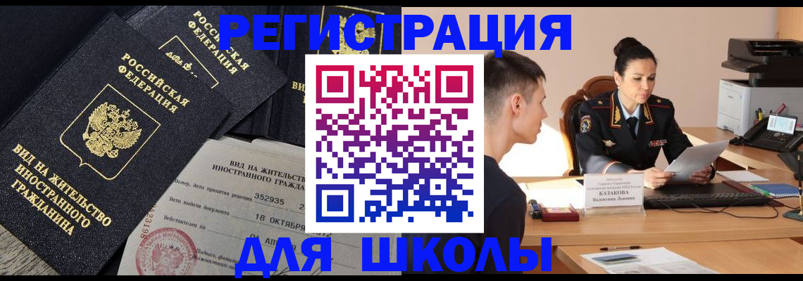 временная регистрация для школы в Хабаровском крае